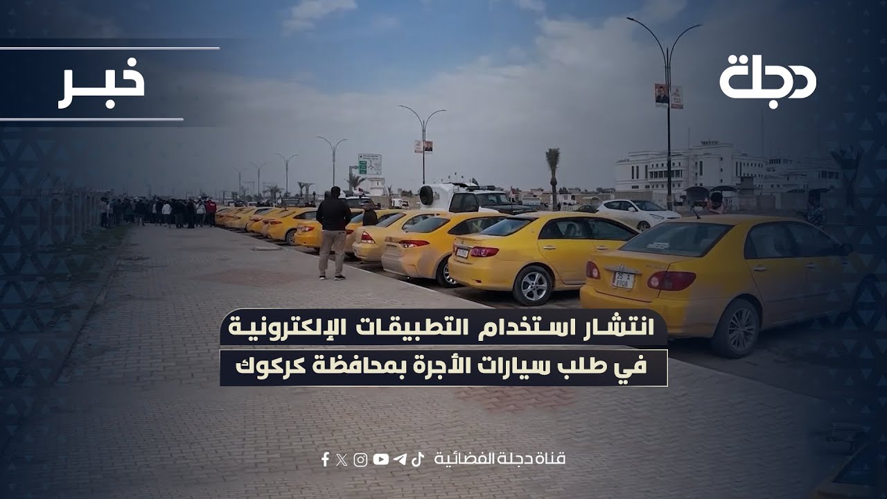 فيديو | انتشار استخدام التطبيقات الإلكترونية في طلب سيارات الأجرة بمحافظة كركوك