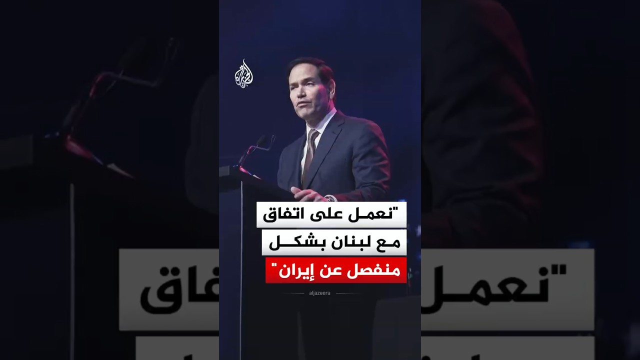 فيديو | ماركو روبيو: نعمل على اتفاق مع لبنان بشكل منفصل عن إيران