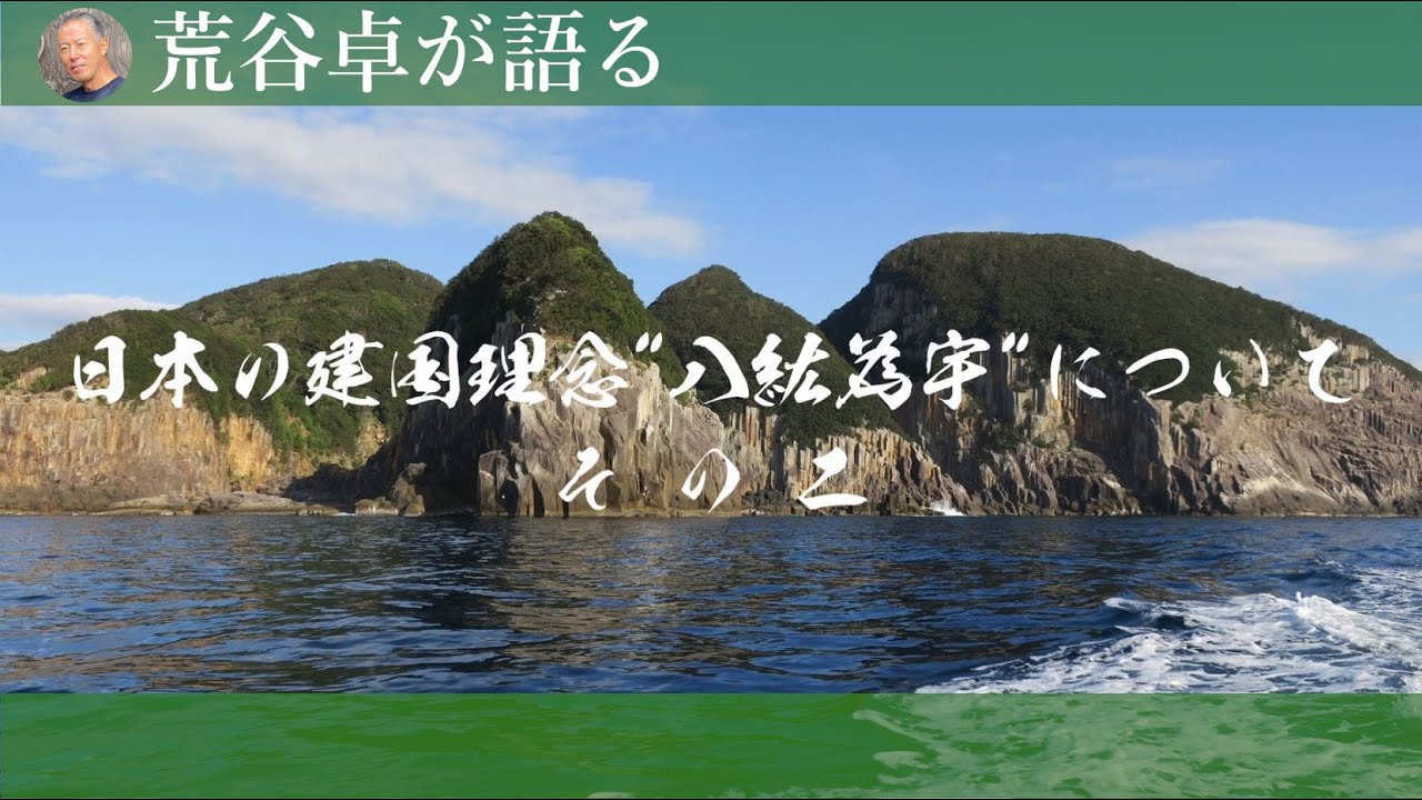 【荒谷卓】日本の建国理念『八紘為宇』について  その２
