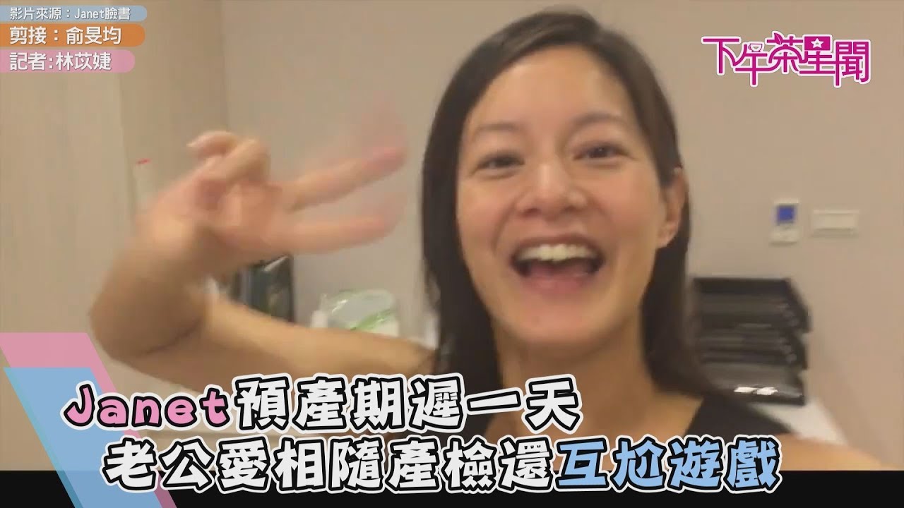 Janet預產期遲一天 老公愛相隨產檢還互尬遊戲