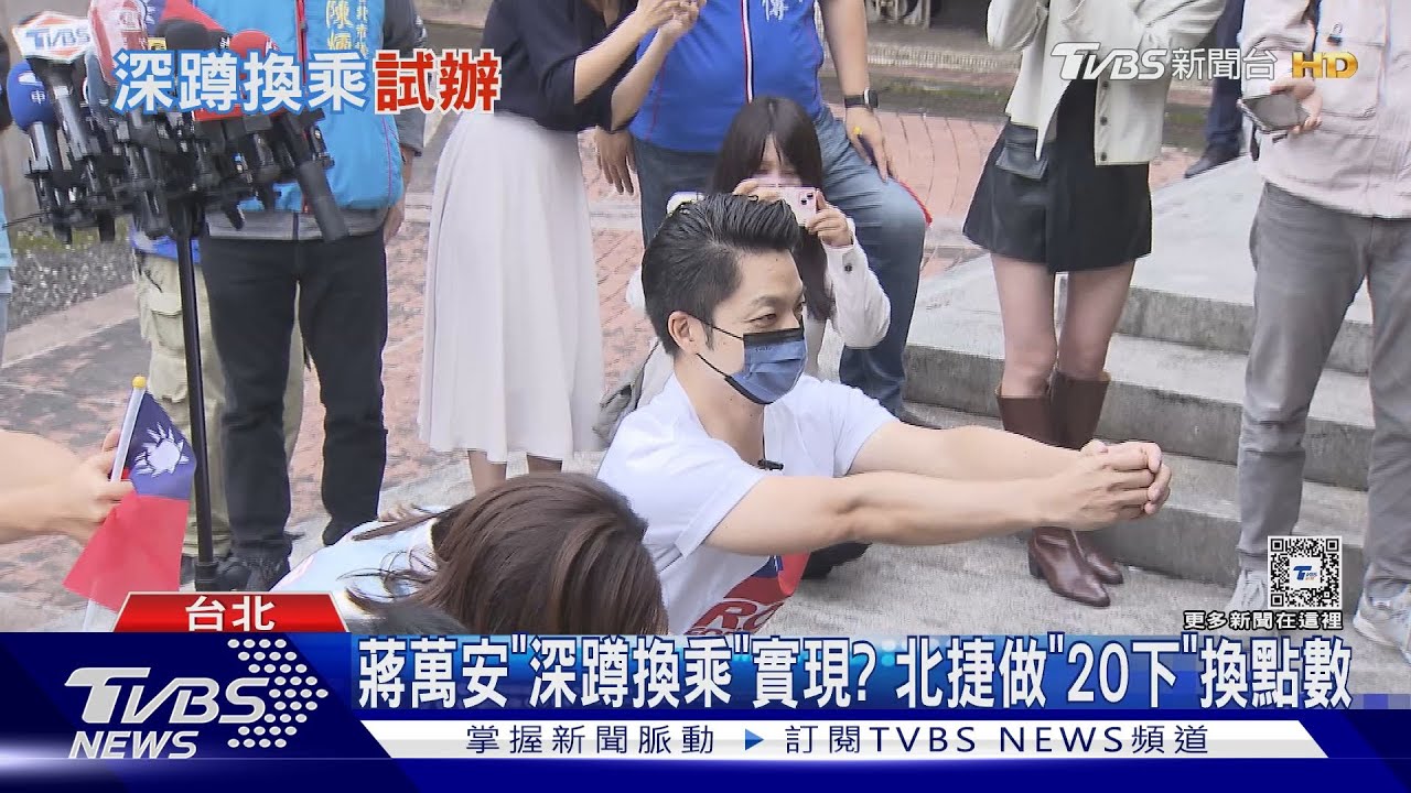 蔣萬安「深蹲換乘」實現? 北捷做「20下」換點數