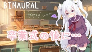 【BINAURAL/バイノーラル】卒業式の後に…？後輩×告白【新人Vtuber / 白咲べる】
