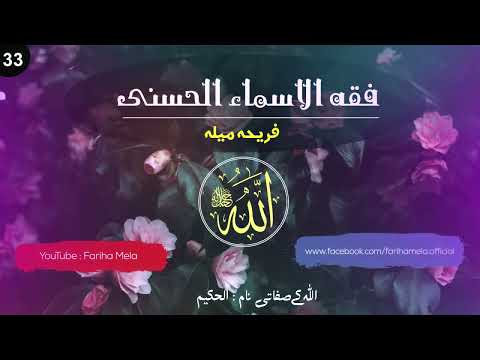 Fiqh Al-Asma Al-Husna || Class 33 || Al-Hameed