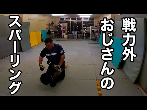 【総合格闘技】戦力外おじさんスパーリング！