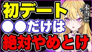 【紫藤ナナ】※要注意※初デートで●●するのは絶対やめた方がいい※気をつけなければいけない部分を解説【切り抜き,恋愛,交際,vtuber】