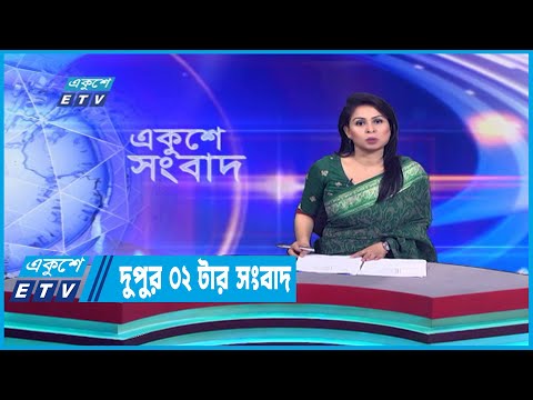 02 PM News || দুপুর ২টার সংবাদ || 15 December 2022 || ETV News