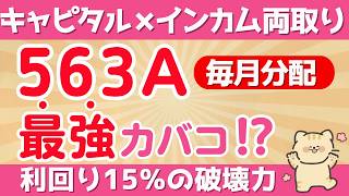 【563A】買うべき？値上がり益×毎月分配！投資家の「わがまま」を叶える進化型カバコETF