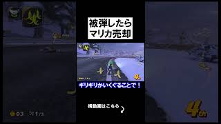 被弾したらマリカ即売却企画ｗｗｗｗ #shorts