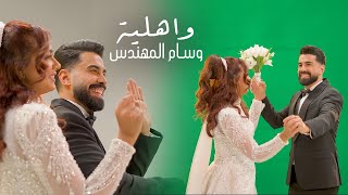 كلمات اغنية واهلية وسام المهندس