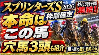 スプリンターズステークス2026、枠順確定！枠順の明暗と本命馬・穴馬三頭紹介