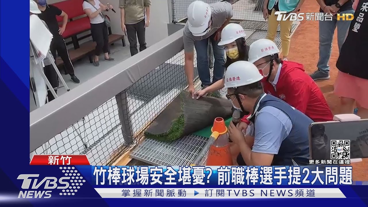 竹棒球場安全堪憂? 前職棒選手提2大問題