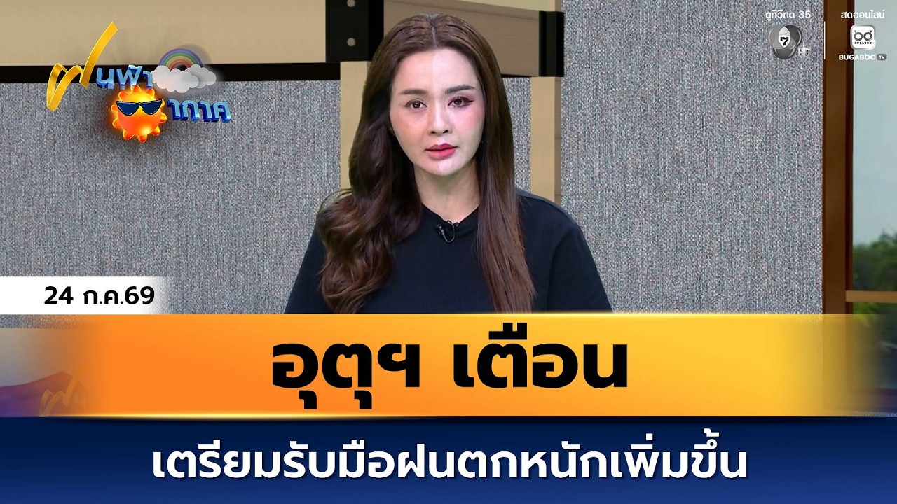ฝนฟ้าอากาศ 24 ก.ค.69 | เตรียมรับมือฝนตกหนักเพิ่มขึ้น