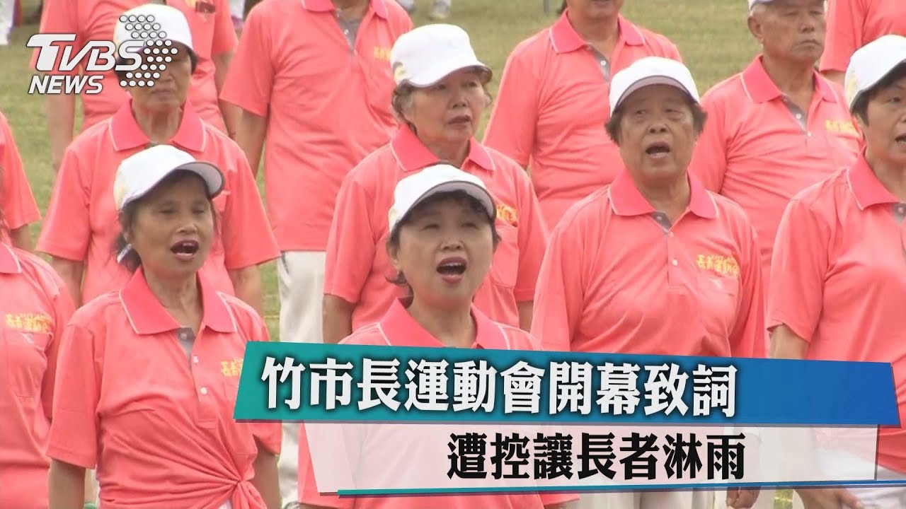 竹市長運動會開幕致詞 遭控讓長者淋雨