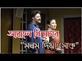 Best acting of Prastuti Porasor and Mridul Bhuyan || Abahan Theatre || Drama-Morom Diya Muk ||partha