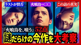 【ネタバレ注意】映画『火喰鳥を、喰う』についての正直な感想