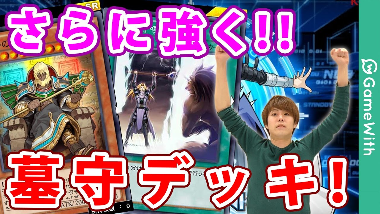 展開力のスピードが大幅上昇！二重墓守デッキのプレイ&解説【遊戯王デュエルリンクス】