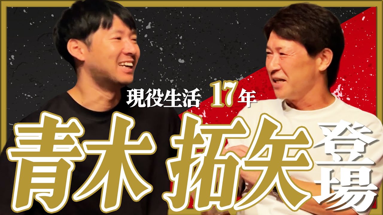 さいたまダービー負けなし男！青木拓矢とギリギリトーク！