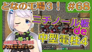 【Factorio】#68 ニチノール板を作って中型電柱４【となの工場３ / とな】【Angel's mods】