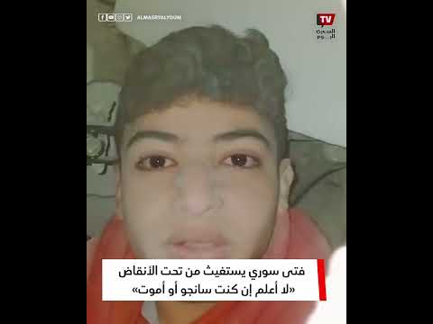 فتى سوري يستغيث من تحت الأنقاض: «لا أعلم إن كنت سانجو أو أموت