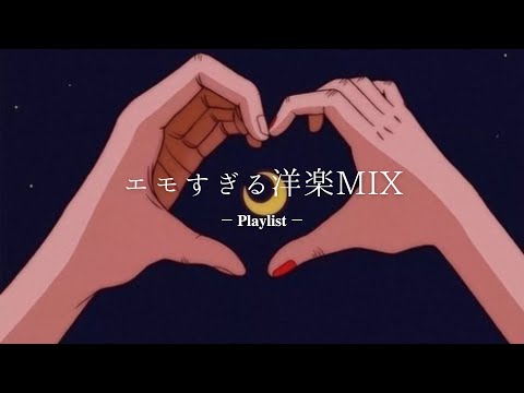 【洋楽𝐏𝐥𝐚𝐲𝐥𝐢𝐬𝐭】 エモすぎる洋楽プレイリスト🌙🎧