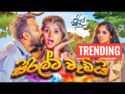 සිරිල්ට වැඩියි | Sirilta Wadii  | Siril Videos
