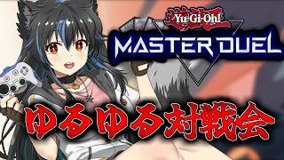 【生配信】遊戯王マスターデュエル対戦会！