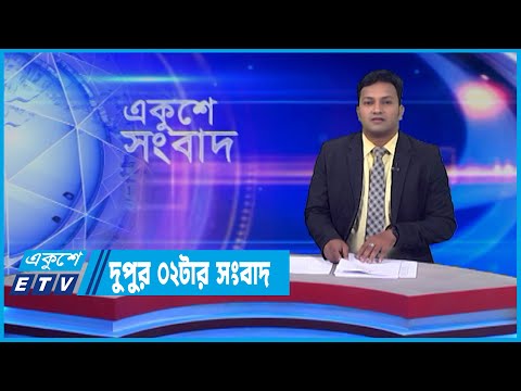 02 PM News || দুপুর ০২টার সংবাদ || 14 May 2022