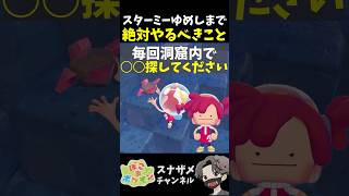 見逃してない？スターミーゆめしまで毎回するべきこと【ぽこあポケモン ぽこポケ 初心者向け攻略】 #shorts #ゲーム実況