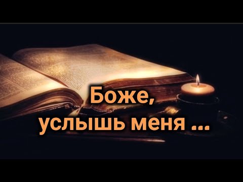 Песня мой бог услышь. Тебя люблю мой бог ноты. Песня мой бог услышь. Господи услышь меня молитва. Песня мой бог услышь.