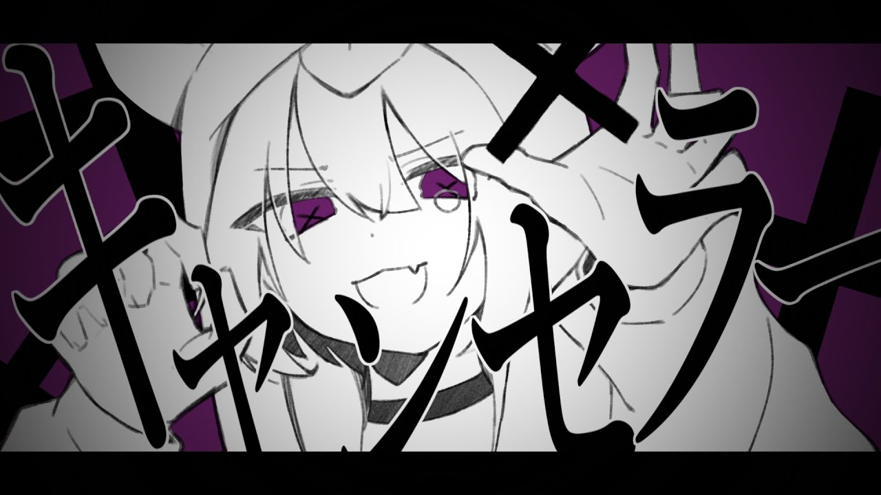 キャンセラー / 初音ミク