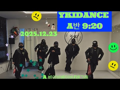 2025연말행사 #와이키댄스A반☃️ 베이비 베이비/왜그래/🤣🤣🤣아 넘 우껴 ㅋㅋ