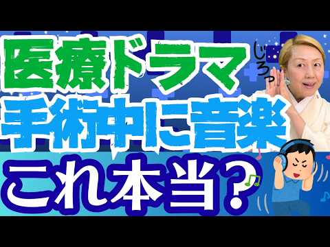 【手術室の秘密】ドラマとリアルの違い！手術中に音楽は聞く？【セミナー】