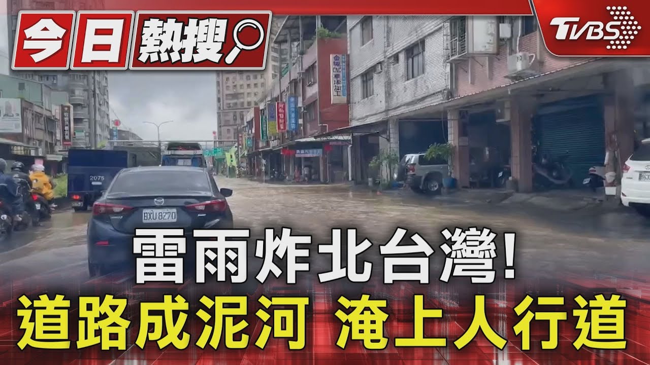 雷雨炸北台灣！　道路成泥河淹上人行道