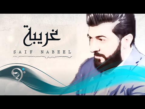 سيف نبيل غريبة offical audio