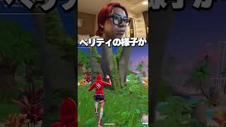 ベリティを怒らせた...😱#フォートナイト
