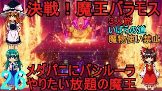 ドラゴンクエストⅢhd-2dリメイクpart26(３人旅)【ゆっくり実況】第二十六話　決戦！魔王バラモス