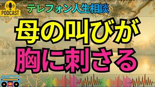 【テレフォン人生相談】子に見放されそうな母の叫び…ドリアン助川も言葉を失う切ない相談