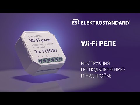 Wi-Fi реле Умный дом (инструкция по подключению и настройке)