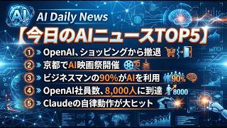 【最新AIニュース5選】OpenAIショッピング撤退／日本ビジネスマン9割がAI活用／Claude驚異の「自動操作」機能など