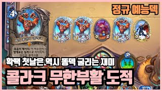 럭키 공포마 등장! 콜라크 무한부활 도적