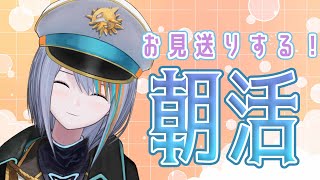 【雑談】あさかつ！お見送りするよ～！【Singing Stream / #新人VTuber ラティオ・ユィリス 】