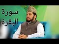 Surah Al-Baqara | سورة البقرة | Qari Syed Sadaqat Ali