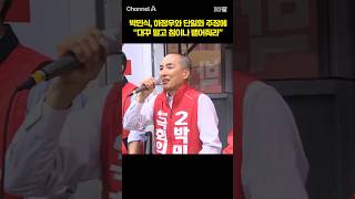 박민식, 하정우와 단일화 주장에 "대꾸 말고 침이나 뱉어줘라" / #채널A #shorts #30짤