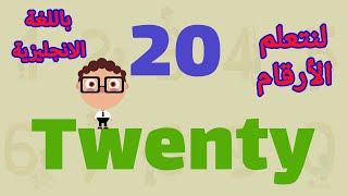 تعليم الأرقام من 11 إلى 20 باللغة الإنجليزية | العد بطريقة ممتعة وسهلة للأطفال 🎶🔢