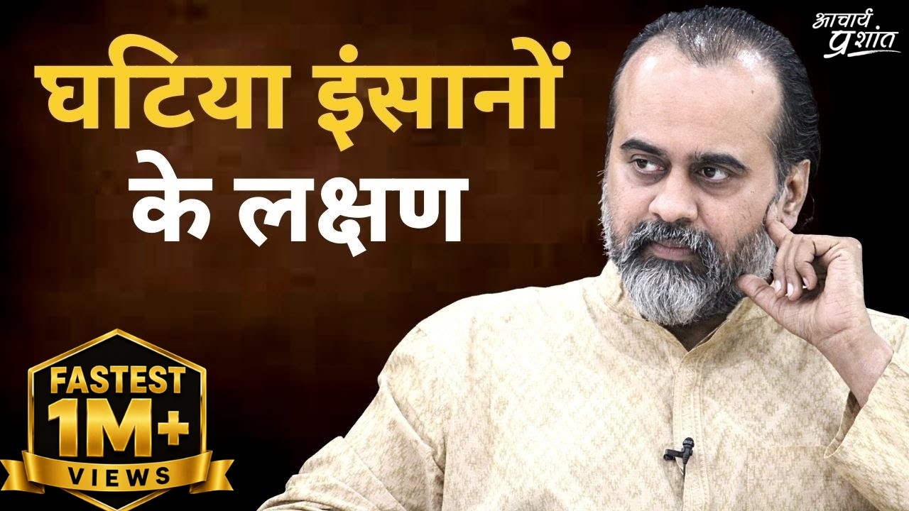 घटिया इंसानों के खास लक्षण (बचकर रहना!) || आचार्य प्रशांत, वेदांत पर (2021)