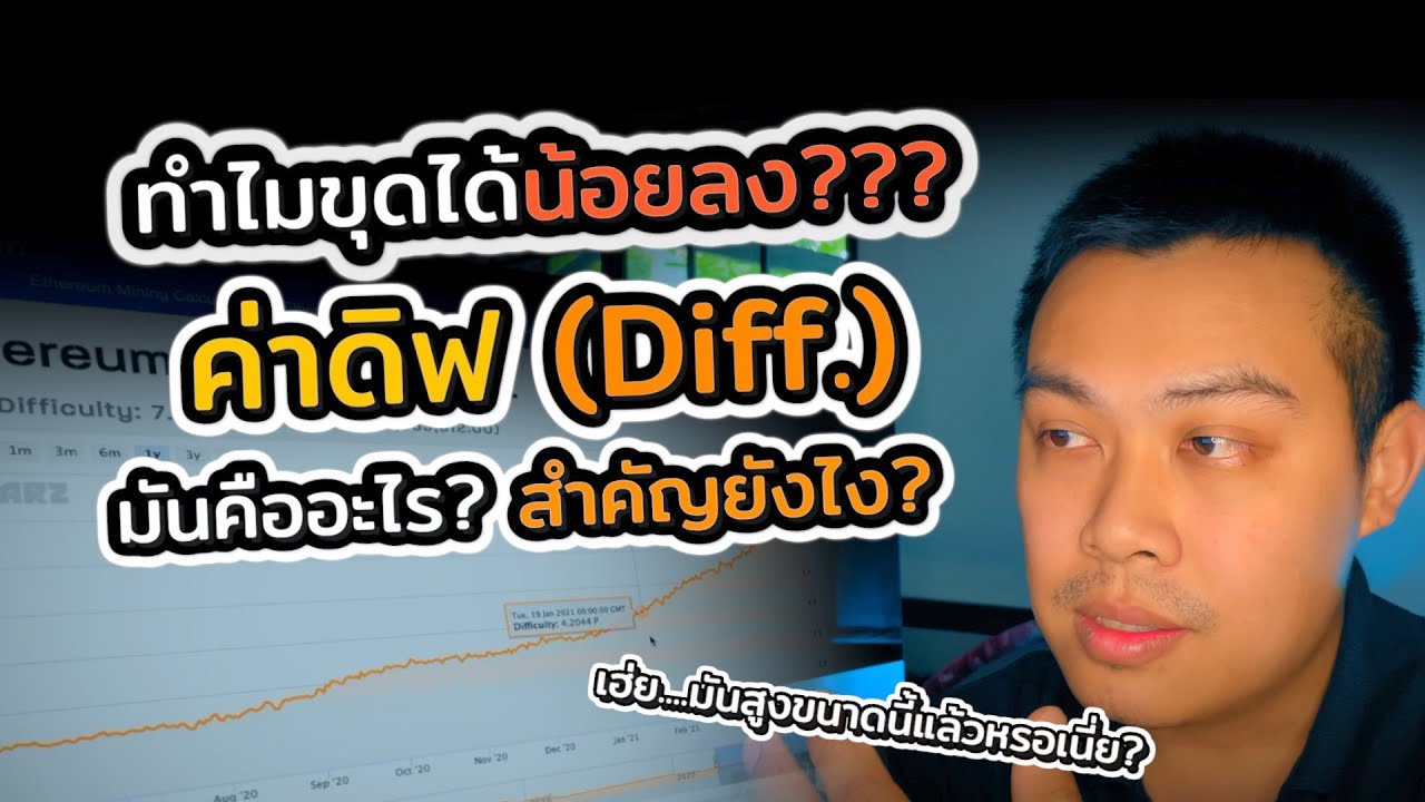 ค่าดิฟ (Diff) และ Block time คืออะไร ทำไมขุดได้น้อยลง ใครงงมาฟังทางนี้ มือใหม่มาชมกันนะครับ