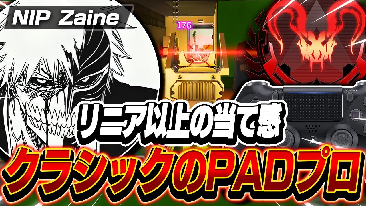 【リニア以上の当て感】クラシックのPADプロ,ZaineFPSの感度,デバイスをご紹介!【キル集あり】
