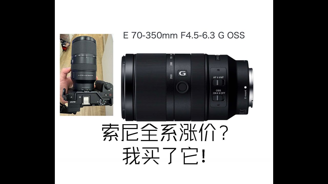 【Anti开箱+测评】趁索尼涨价前紧急拿下最好的无反残幅超长焦镜头E 70-350mm F4.5-6.3 G OSS！