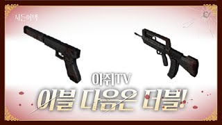 이블 다음은 더블? 더블 모드 완전 사기잖아! 