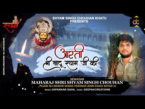 ॐ जय श्री श्याम हरे - खाटू श्याम बाबा जी की आरती - Shyam Singh Chouhan Khatu | Khatu Shyam Ji Aarti